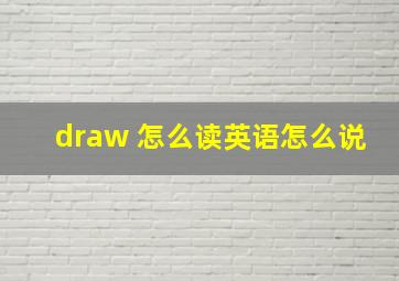 draw 怎么读英语怎么说